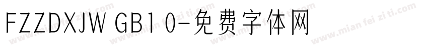 FZZDXJW GB1 0字体转换